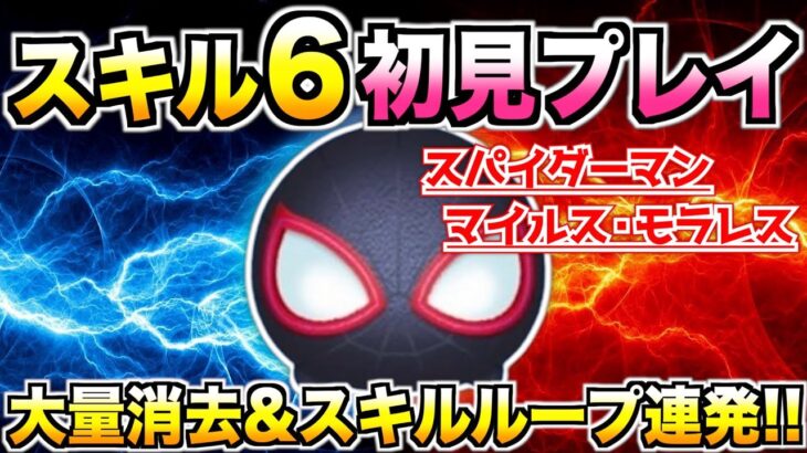 ずっと大量消去きもちぃいい！『スパイダーマン・マイルス・モラレス』スキル6初見プレイ【ツムツム】