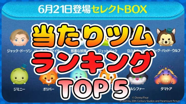 6月第2弾セレクトボックスあたりツムランキング TOP5！！【ツムツム】