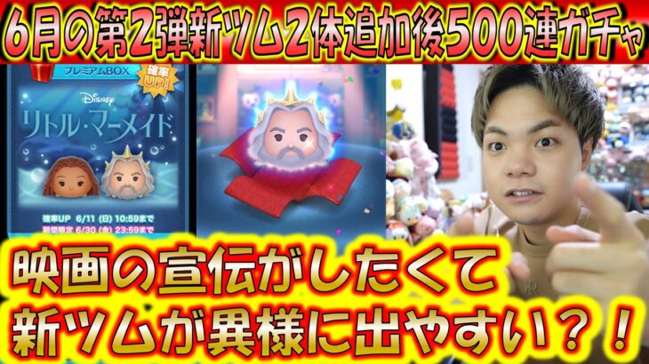 映画の宣伝効果で出やすい？6月の第2弾新ツム2体追加後500連ガチャ確率検証！【こうへいさん】【ツムツム】