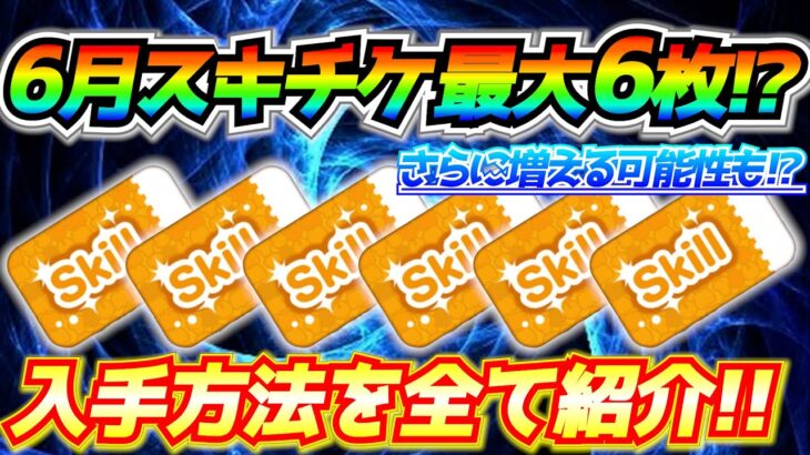 6月スキチケ最大6枚!!獲得方法やタイミングを全て紹介！！一気にスキル上げのチャンス【ツムツム】