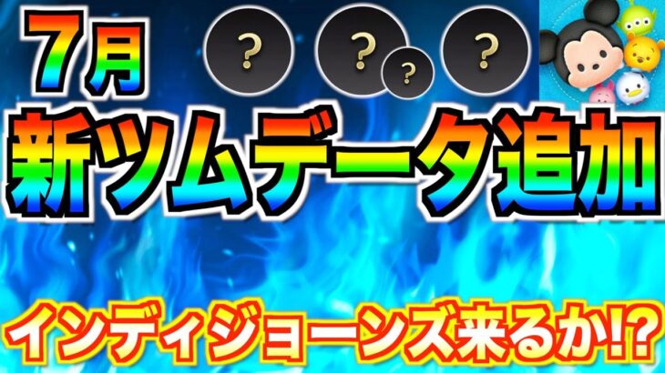 7月新ツムデータ追加!!またまたビッグタイトルから登場か!?最新情報は早ければ明日判明かも【ツムツム】