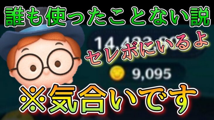 【ツムツム】ジョン 9000枚 #ツムツム #セレボ #常駐