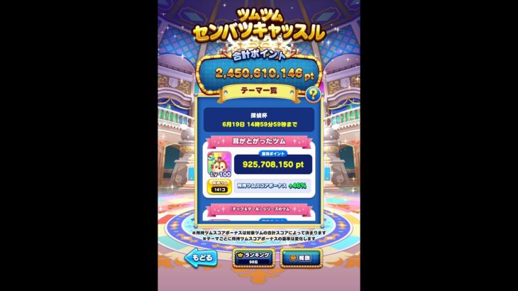 【ツムツムランド】速報★センバツキャッスル全国ランキング暫定98位🐭ゆるプレイ＆最新キャラ持ってないのに…😺【ゲーム実況】 #Shorts