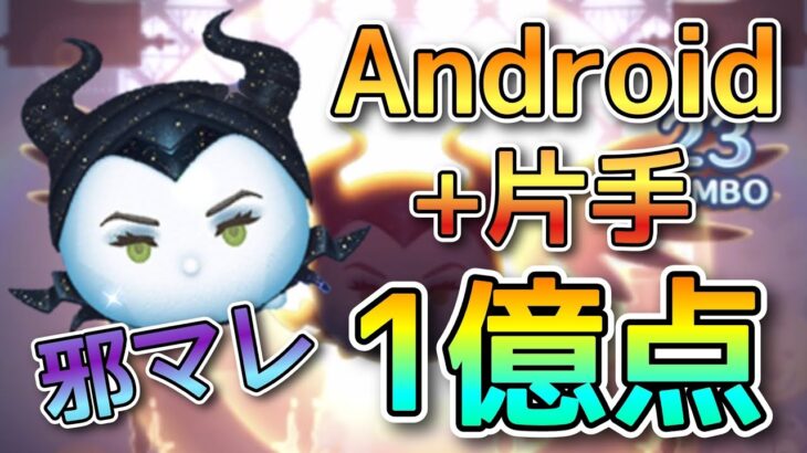 【ツムツム】邪悪な妖精マレフィセン Android+片手プレイ 1億点！#ツムツム #スキル6 #マレフィセント