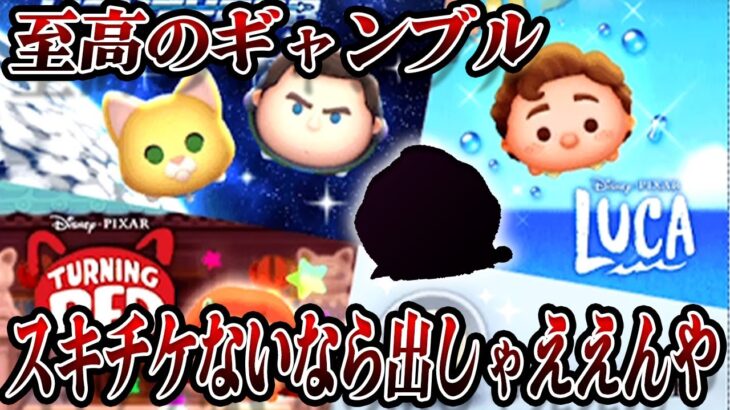 【決戦の日】Cバズorガストン狙いで魂の１５０連ガチャ！！ガストン90日計画残り３日。6月26日(月)【ツムツム】