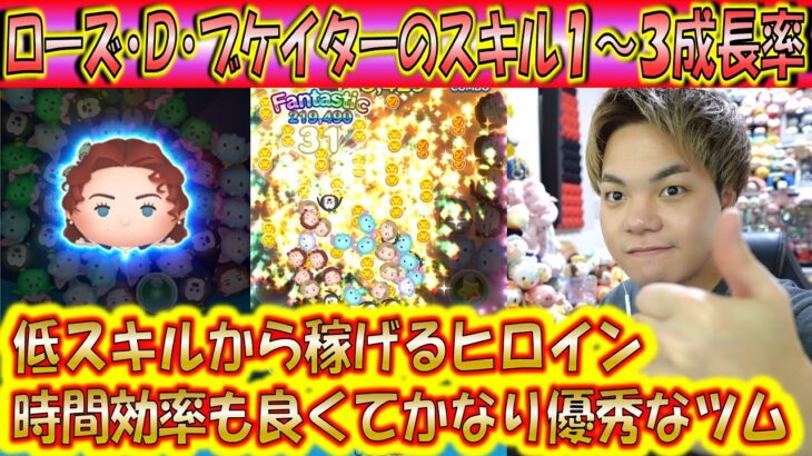 いきなりコインがたくさん稼げるローズ・D・ブケイターのスキル1～3成長率検証！【こうへいさん】【ツムツム】