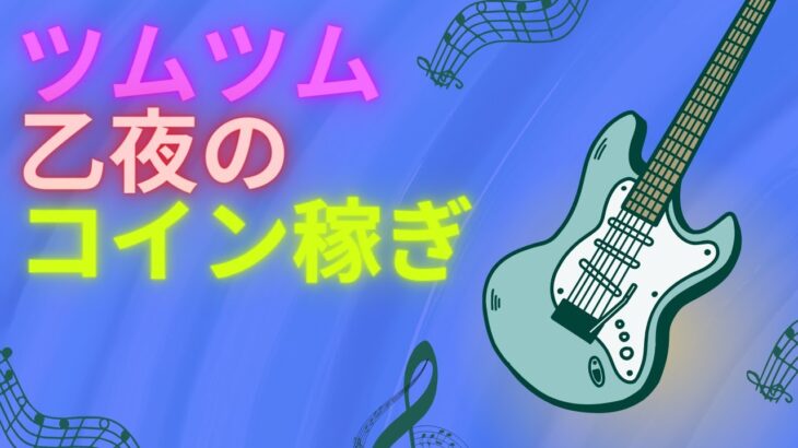 【ツムツム】乙夜のコイン稼ぎLIVE！のんびりコイン稼ぎタイム