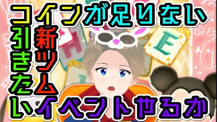 【ツムツム】ポミィのイベントがやっと始まるらしい【Vtuber】
