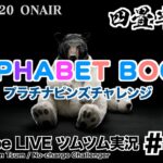 【YouTube LIVE】#133 ツムツム生放送！アルファベットブック!! プラチナピンズチャレンジ!!
