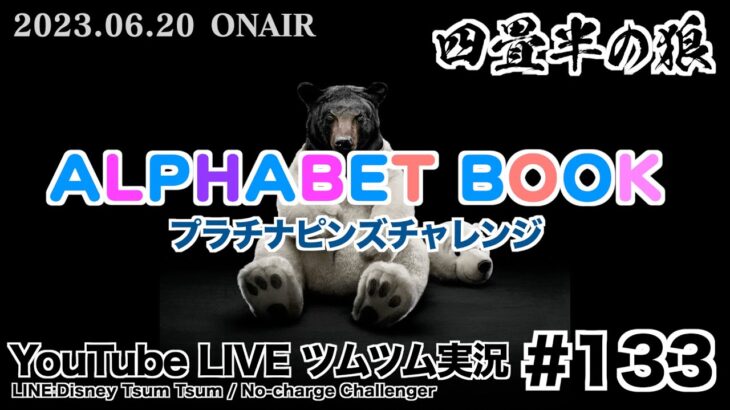 【YouTube LIVE】#133 ツムツム生放送！アルファベットブック!! プラチナピンズチャレンジ!!