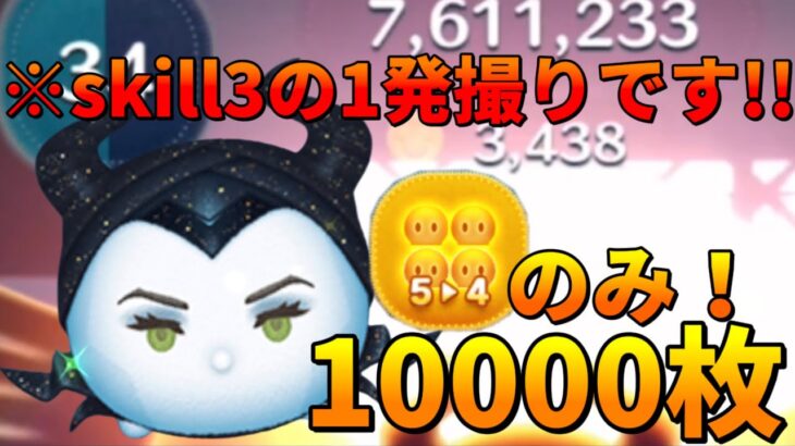 【ツムツム】これは強い！邪悪な妖精マレフィセントskill3 54のみ10000枚(1発撮り)