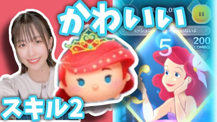 【ツムツム】スキルループしまくるプリンセスアリエルで遊んでみた！#ツムツム #tsumtsum #リトルマーメイド