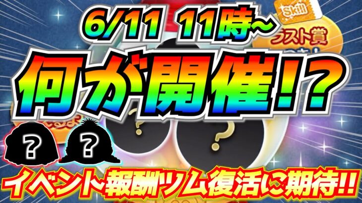 次回ピックアップ開催！？あの神曲搭載ツムが復刻するかも！？イベント報酬ツム復活にも期待【ツムツム】