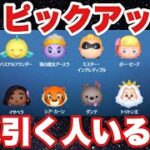 スキチケおまけのピックアップなら引いたかも【ツムツム】