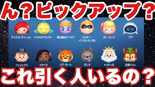 スキチケおまけのピックアップなら引いたかも【ツムツム】