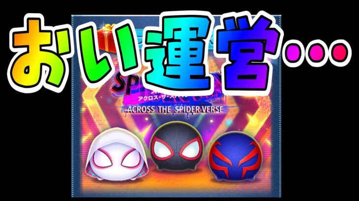 【ツムツム】スパイダーマンから新ツム３体登場！！！…したけどさぁ…。