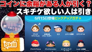 中身よりおまけがメインなのがピックアップガチャ！強ツム狙いはセレクトボックス【ツムツム】