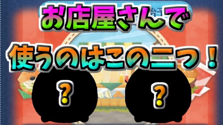 【ツムツム】初心者必見！！月末イベントお店屋さんの攻略はこの二種類あればいける！！