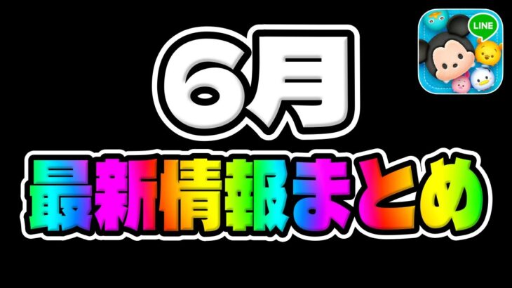 【ツムツム速報】キャンペーンやイベントの情報が解禁されたぞ!!!