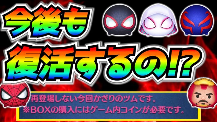 スパイダーマンたちは今後も復活するの？過去のマーベルとは表記が異なるけどどうなんだろう【ツムツム】