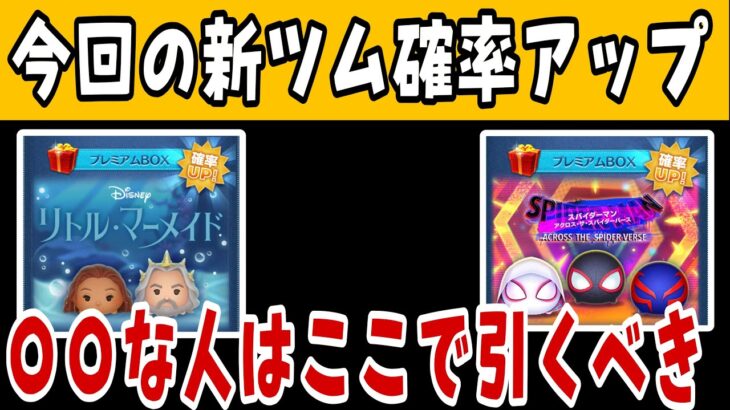 【ツムツム】新ツム確率アップ！ここで引くべき理由があるので引きます！