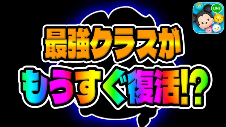 【ツムツム】あの最強クラスのツムがもうすぐ復活か!!?