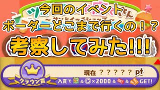 【ツムツム】お店屋さんイベントのボーダー最終日どうなる！？考察してみた！！