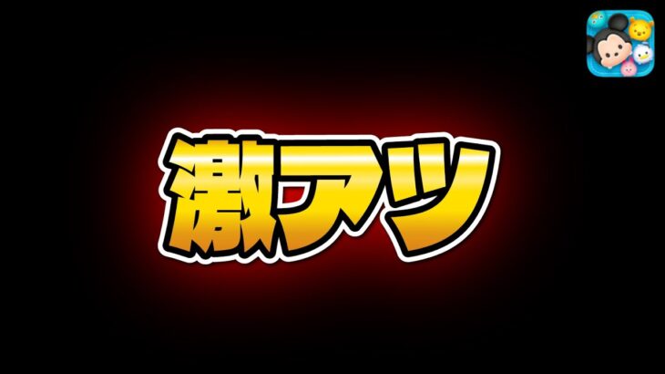 【ツムツム】うわぁああ！！今すごいことが起こってます！！