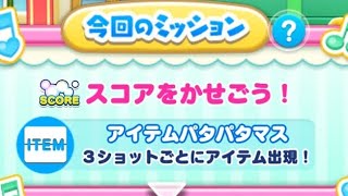 【ツムツムランド】イベント！ツムツムすごろく リズミカルマーチング！ クッキングプー！ (アイテムパタパタマス)