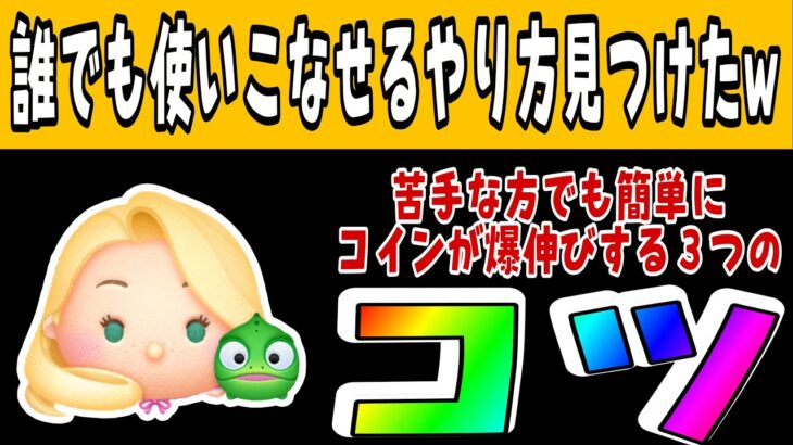 【苦手な方必見】ラプンツェル＆パスカルで簡単に稼げるコツをようやく見つけました