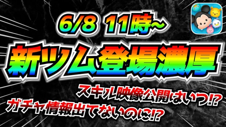 次回新ツム登場が実質確定！？ぶっ壊れ登場の伏線か！？ガチャ情報が公開されないからこそわかる事実がある【ツムツム】