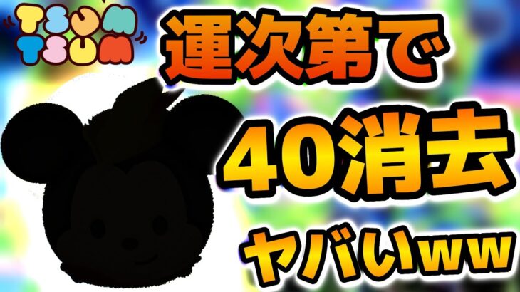 【ツムツム】なんだこのスキルはw w w運次第で４０消去も可能！w今回のセレクトボックスで登場の豆の木ミッキーを紹介！！