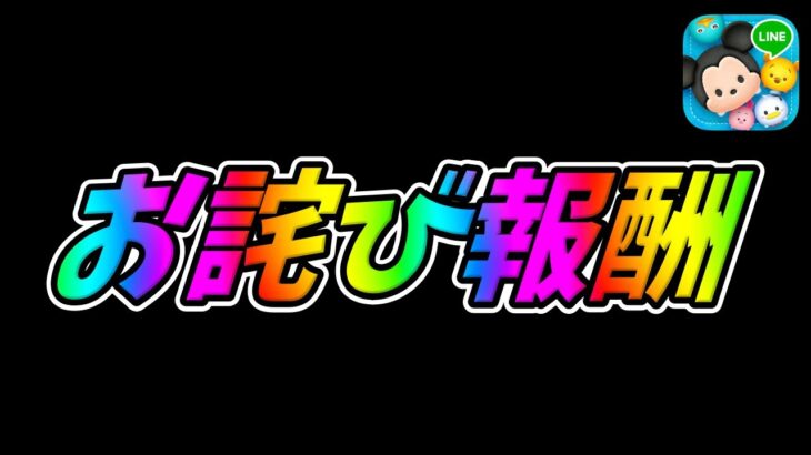 【ツムツム速報】これはヤバイwwwwwwなんかお詫び報酬いただきました!!