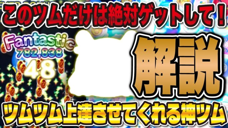 【革命】ツムツムを上達させてくれたこのツム絶対にゲットして！スキル1から使えるブルーフェアリーの紹介！