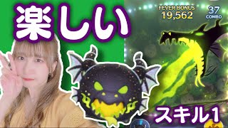 【ツムツム】スキル1でも強い！緑炎の魔獣マレフィセントドラゴンで遊びます！