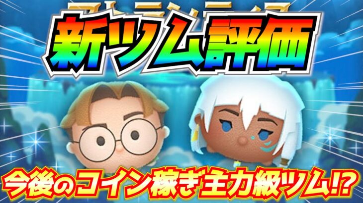 【新ツム評価】コイン稼ぎ優秀ツム『キーダ』は今後の主力級の性能？育成するべき？10点満点で評価【ツムツム】