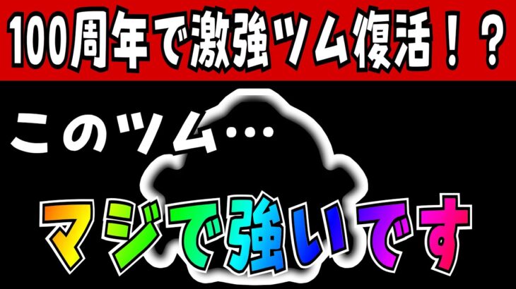 【ツムツム】100周年でこの最強ツム復活するんじゃね！？