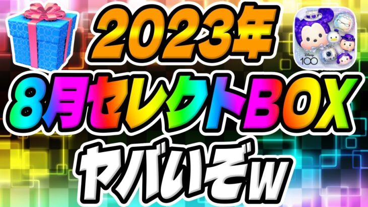 【ツムツム】100周年ツムもヤバいけどセレボもヤバそうな件についてｗｗｗ