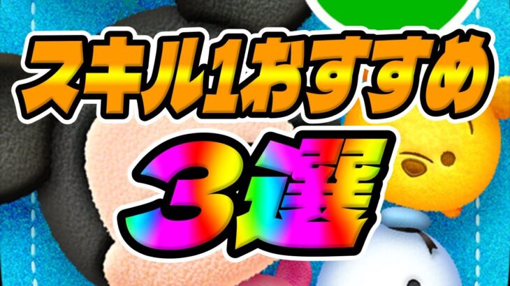 【ツムツム】100周年で復活あったら必ずゲットして!!スキル1超おすすめツム3体はコレだ!!!