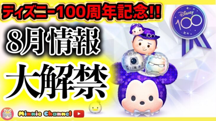 ディズニー100周年‼️8月ツムツムが激アツ🔥アップデート最新情報