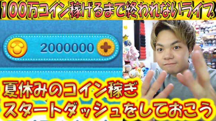 夏休みスタート特別企画！ガストンで100万コインぐらい稼ぐまで終われませんYouTubeライブ！【こうへいさん】【ツムツム】