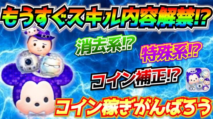 最速で明日判明？100周年記念ツムのスキル内容はどうなる？コイン補正だけはやめてねw【ツムツム】