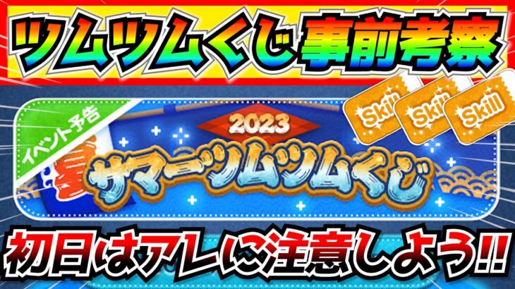 初日が1番危険？サマーツムツムくじの遊び方や注意事項を紹介！1000万コインやスキチケ3枚獲得チャンス‼︎【ツムツム】