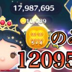 【ツムツム】プリンセス白雪姫 12000枚 54のみ
