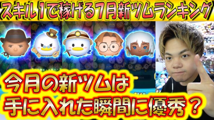 スキル1で稼げる7月新ツムランキング！今月は平均的に優秀なツムが多い？【こうへいさん】【ツムツム】