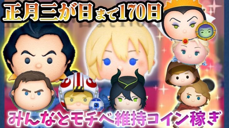 【あと170日】モチベ維持が大変なので正月見据えてコイン稼ぎしていくぅ！7月14日(金)【ツムツム】