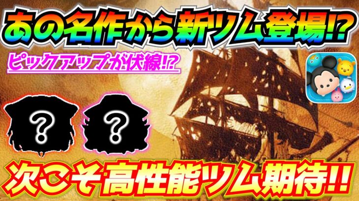 新ツム第2弾はあの作品から登場!?ピックアップの違和感が伏線か！？考察してみた【ツムツム】