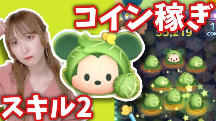 【ツムツム】コインが稼げるキャベツミッキーで遊びます!!【スキル2】#ツムツム #tsumtsum #双子