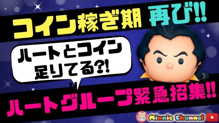 2023.7.19⚡ハートとコイン足りてる？🚨ハート交換メンバー大募集💝ハートとコイン足りてる？誰でも参加OK✨世界一安心･安全セキュリティbot完備✨コイン稼げるだけ稼ぐ💰初見さん大歓迎♪