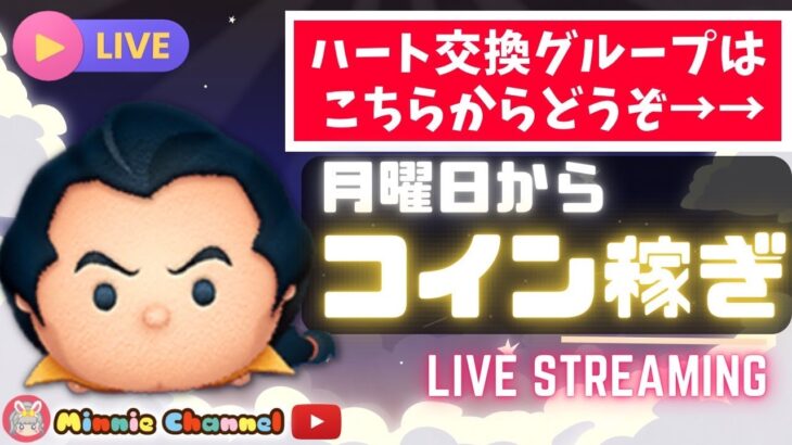 2023.7.24⚡ハートとコイン足りてる？🚨ハート交換メンバー大募集💝ハートとコイン足りてる？誰でも参加OK✨世界一安心･安全セキュリティbot完備✨夏休み🌻8月に向けて稼ぐ💰初見さん大歓迎♪